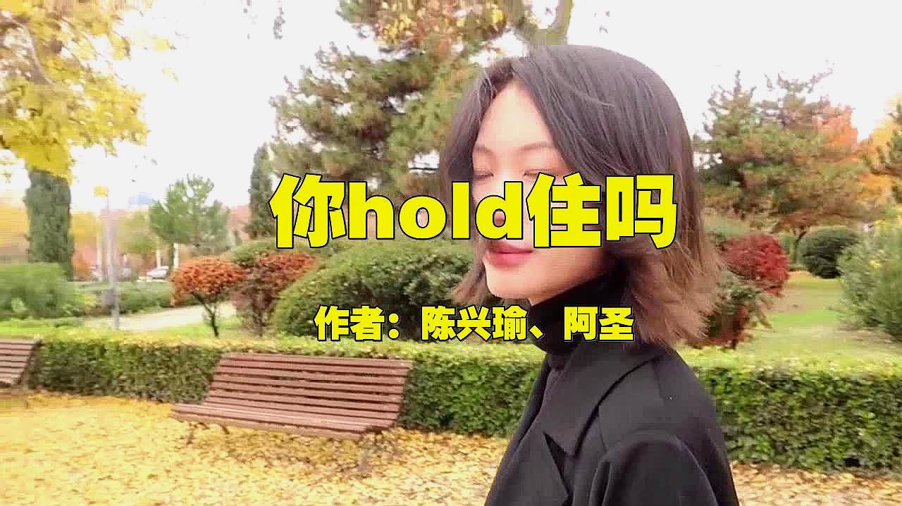 [图]一首DJ版《你hold住吗》,节奏超好听,听起来太舒服了