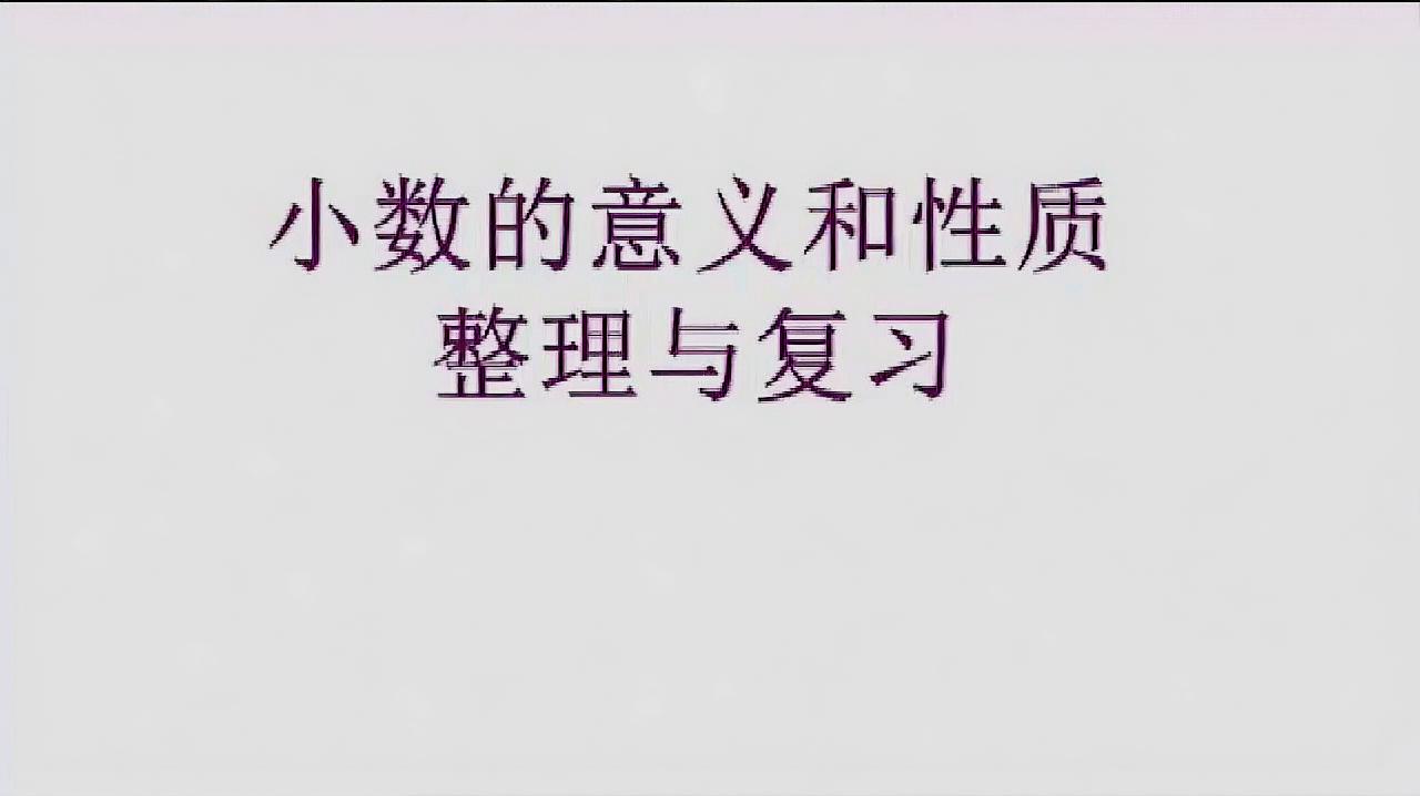 [图]小学四年级数学下册 小数的意义和性质整理与复习