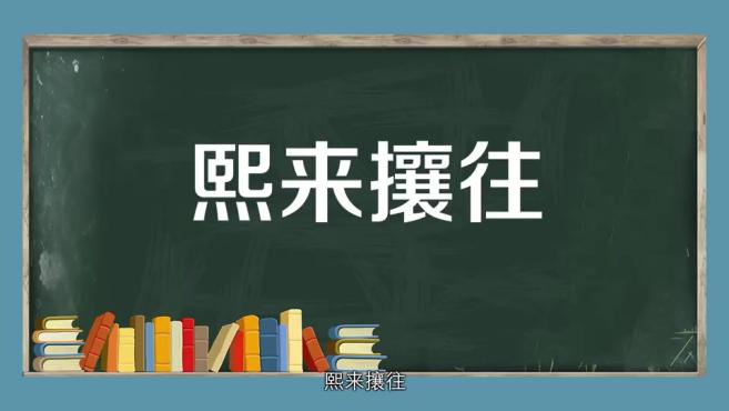 [图]「秒懂百科」一分钟了解熙来攘往