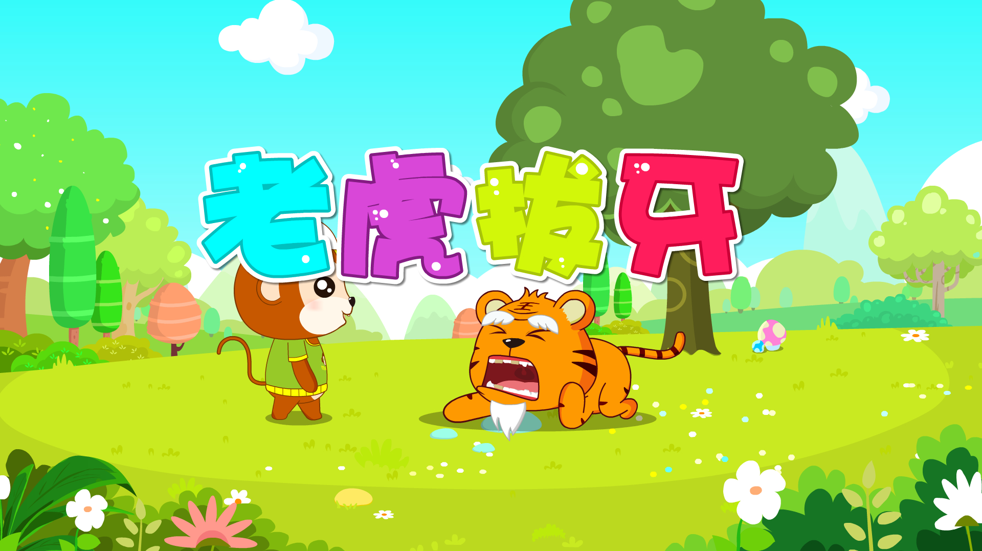 宝宝睡前故事大全之贝乐虎故事《老虎拔牙》