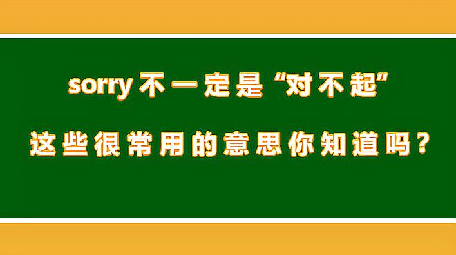 [图]学英语：sorry不一定是“对不起”，这些很常用的意思你知道吗？