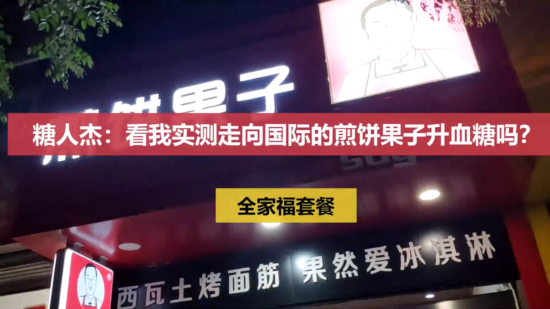 糖人杰:看我实测走向国际的煎饼果子升血糖吗?