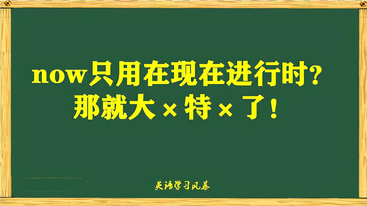 [图]now只用在现在进行时?那就大错特错了!