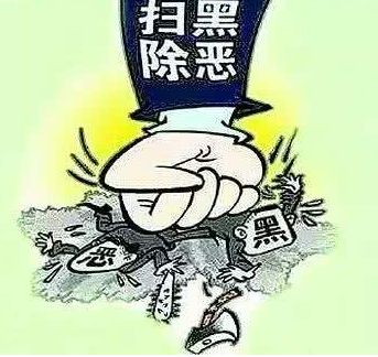 「扫黑除恶」今年扫黑除恶专项斗争进入关键期