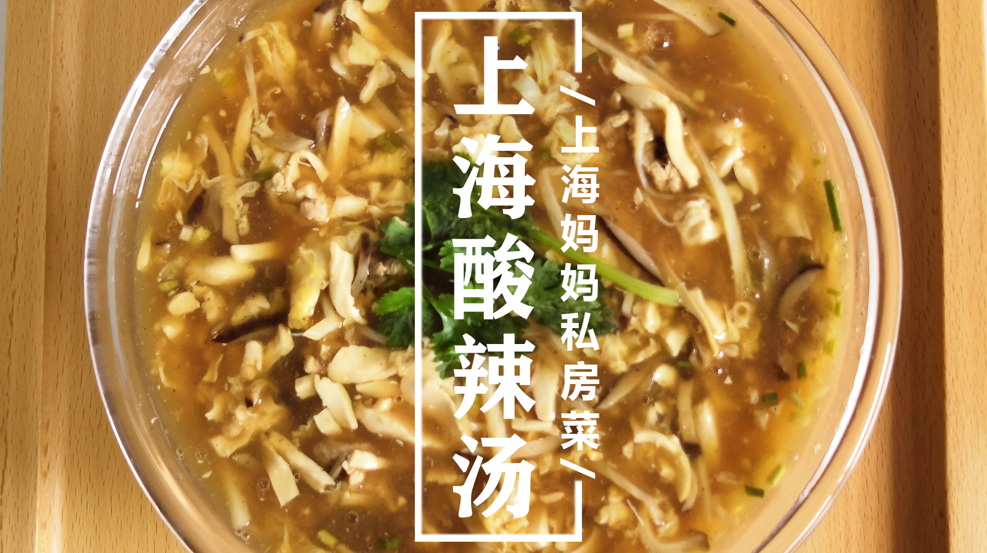 上海妈妈教你“上海酸辣汤”家常做法,汤汁浓稠,酸辣爽口还开胃