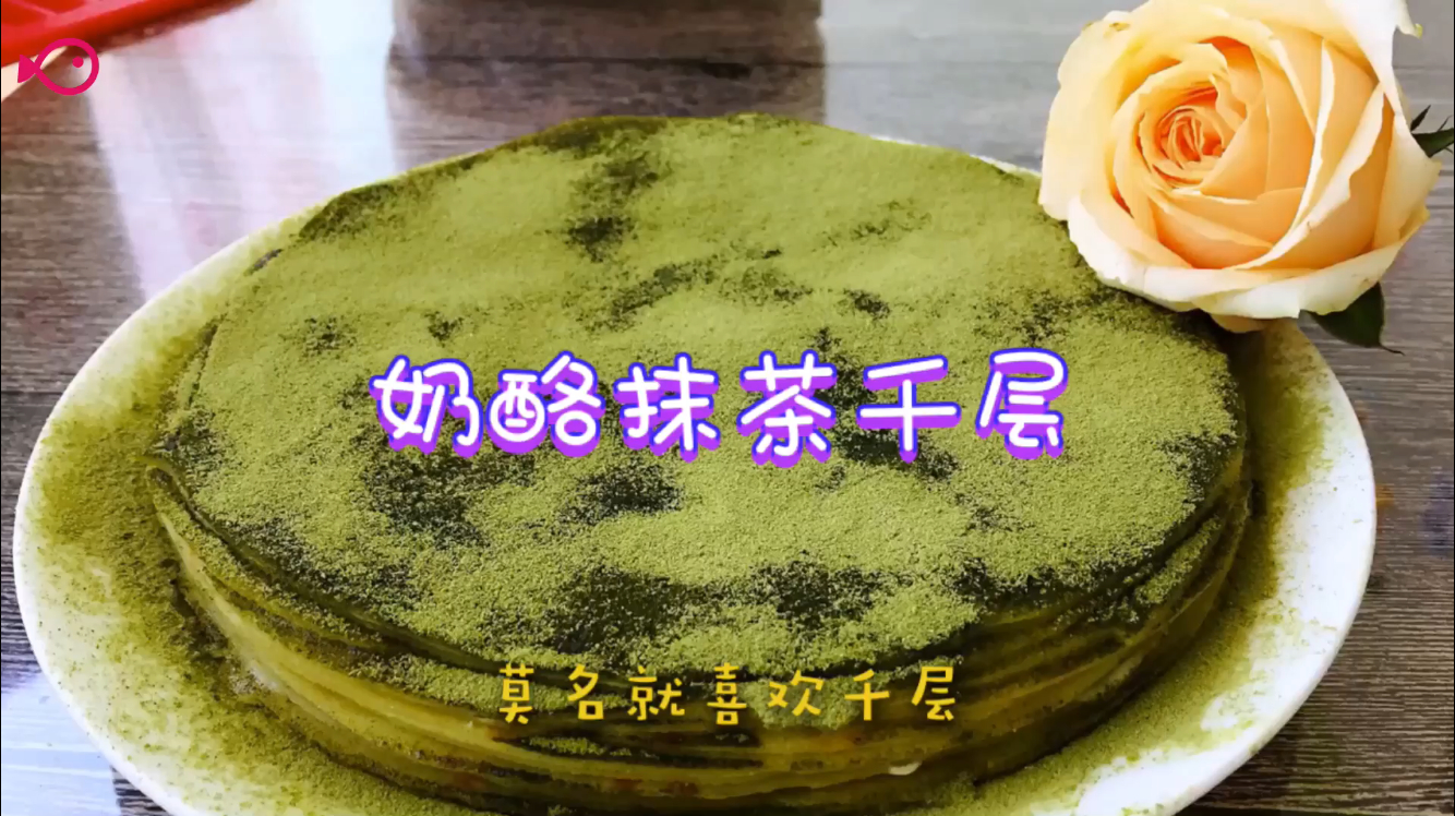 自制奶酪做的抹茶千层蛋糕清香又美味,莫名就喜欢千层
