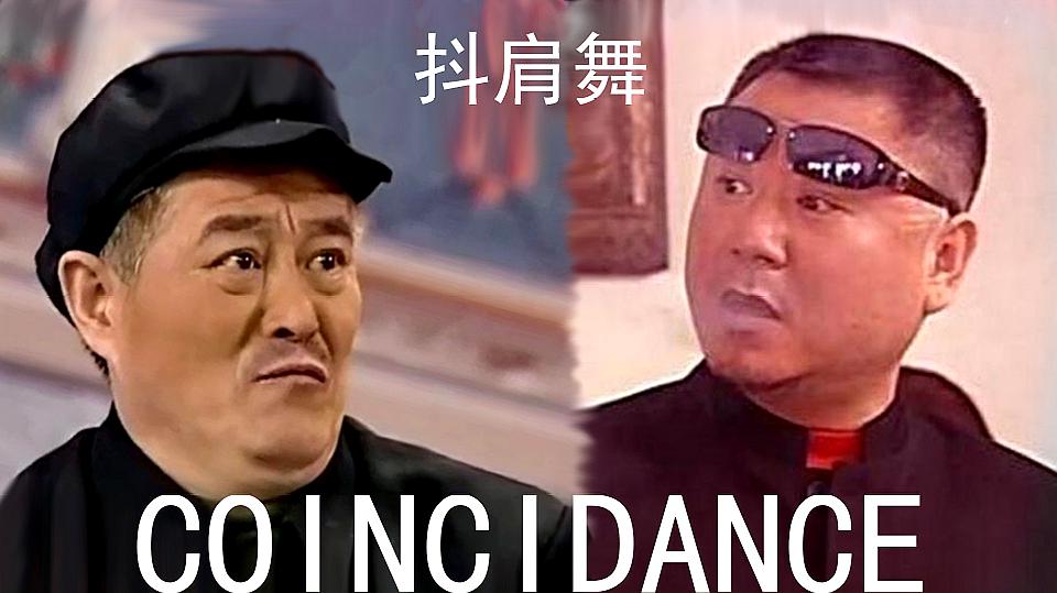 [图]魔性抖肩舞,每天一遍,防止抑郁!coincidance