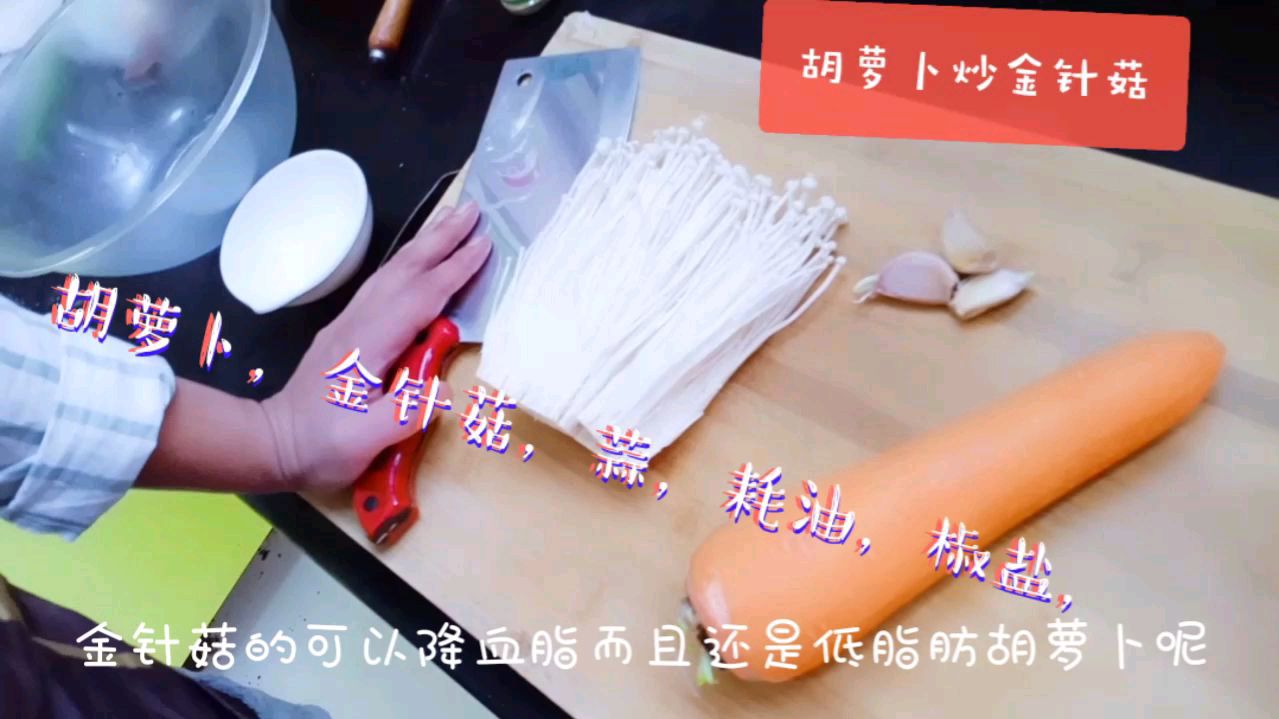 红萝卜跟金针菇也可以做一道好吃又营养的菜,女人的小人参