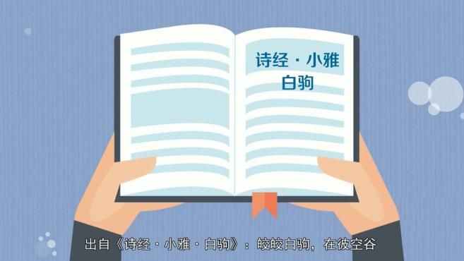 [图]「秒懂百科」一分钟了解白驹空谷