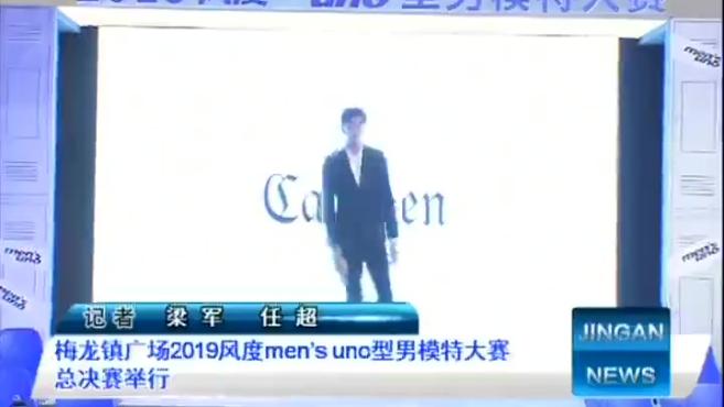 [图]梅龙镇广场2019风度men’s uno型男模特大赛总决赛举行