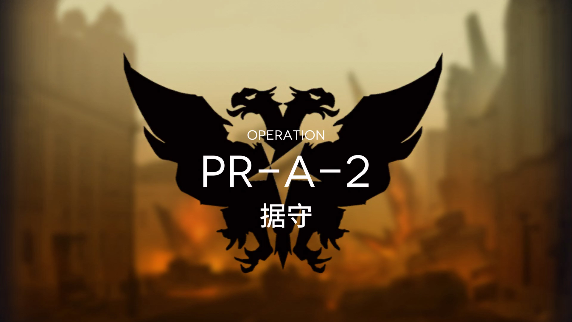 《明日方舟》超低配通关攻略固若金汤PR-A-2(无56调香师不用精二)