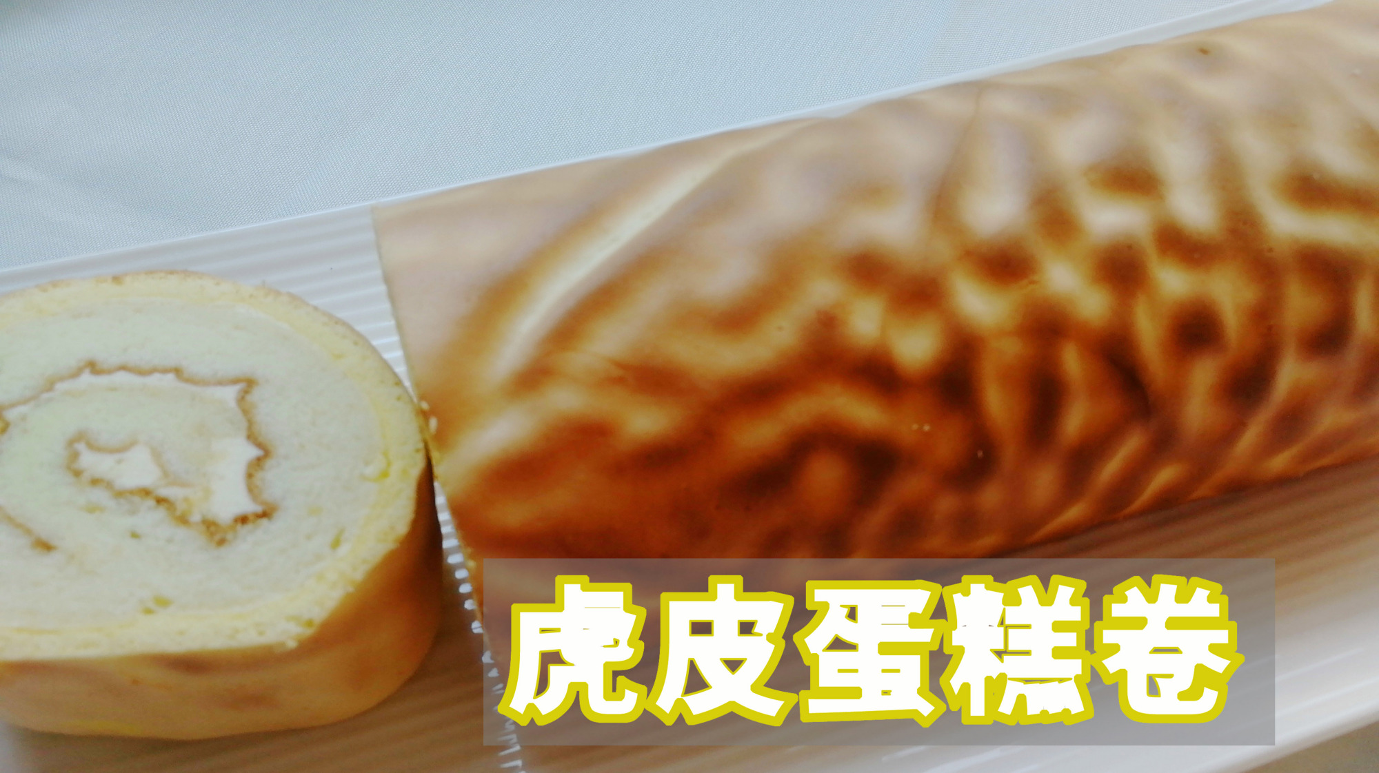 橙汁简易奶油霜虎皮蛋糕卷,颜值高味道好,值得露一手