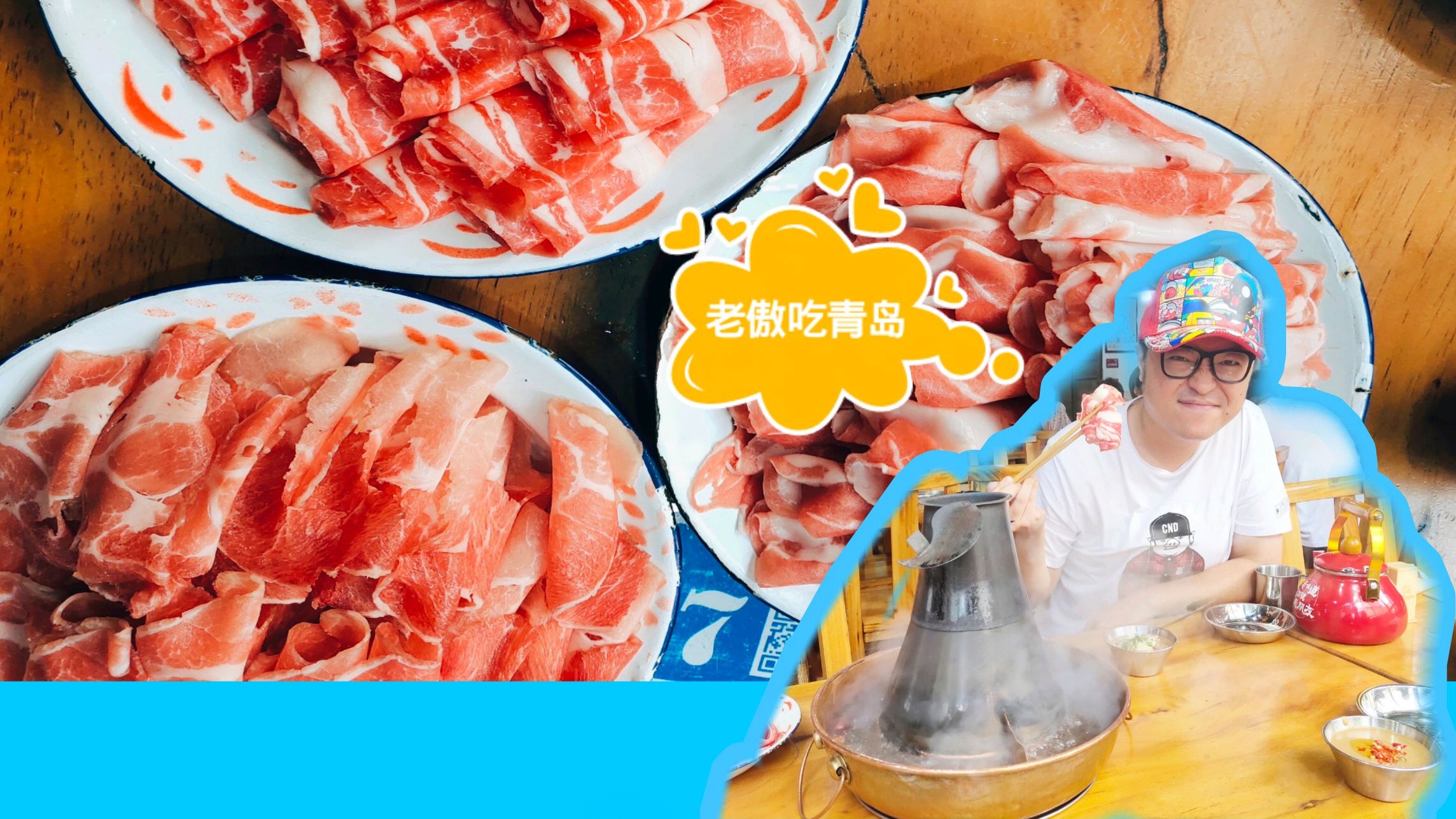 「青岛」热气腾腾的老铜锅涮羊肉色味俱佳,仿佛瞬间置身于老港片