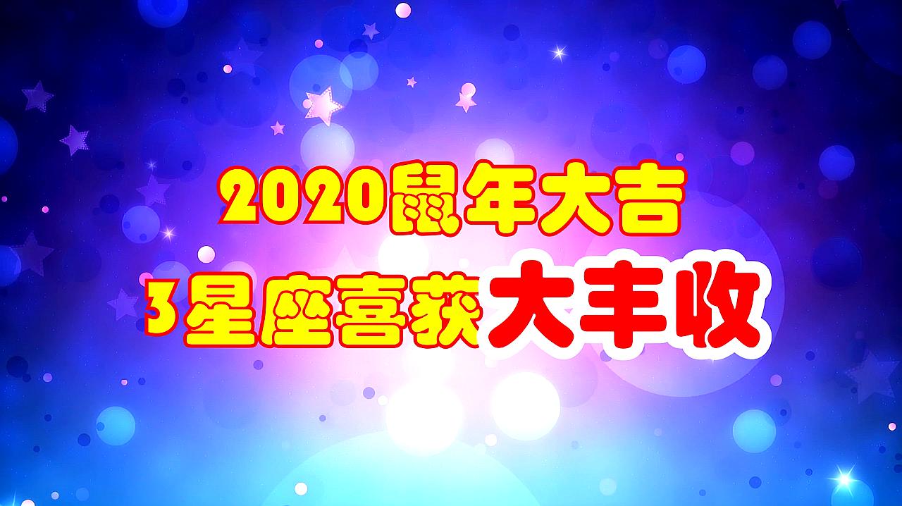 [图]2020鼠年大吉,3星座喜获大丰收,横财滚滚来,运势好到爆