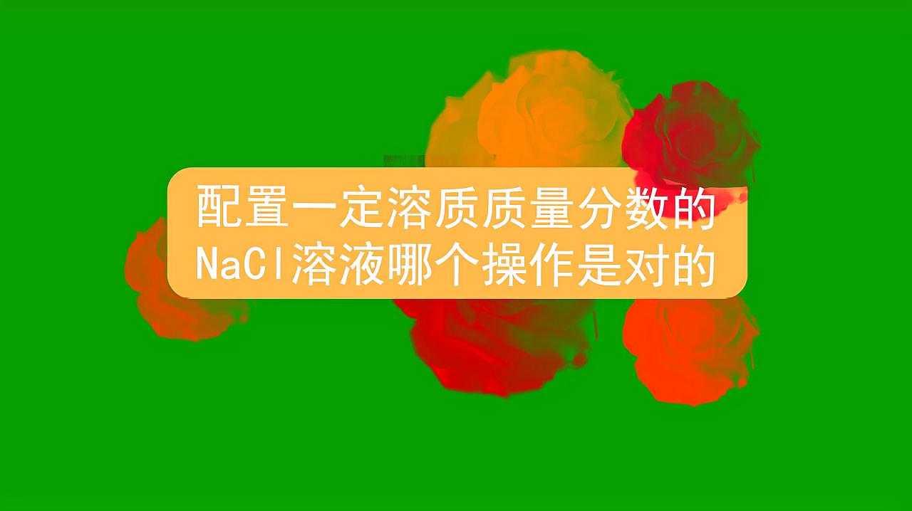 [图]配置一定溶质质量分数的NaCl溶液哪个操作是对的