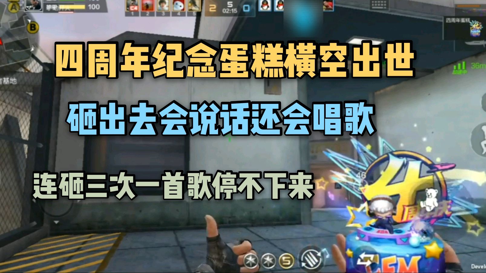 cf手游四周年纪念蛋糕,砸出去音乐停不下来!