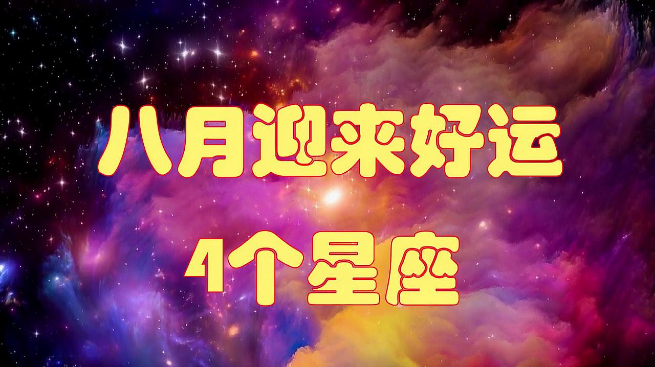 [图]八月这4个星座,将会运势逆转,迎来好运,财源广进