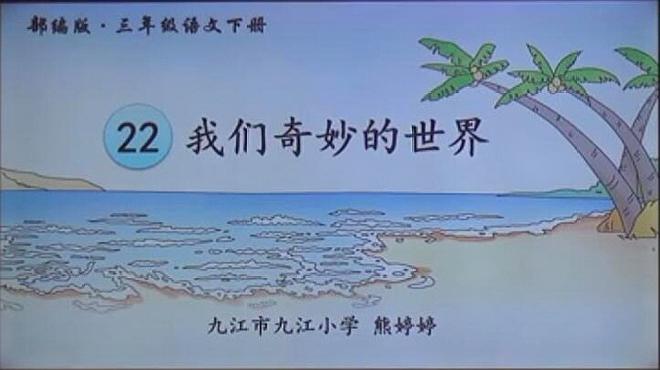 [图]部编版三年级语文下册22课我们奇妙的世界第一课时