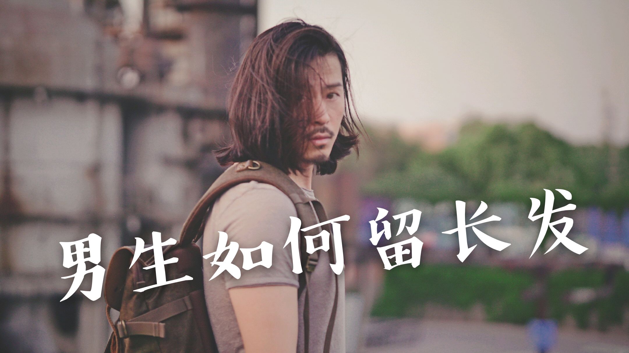 男生如何留长发!