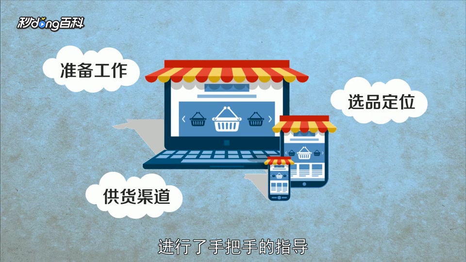 [图]「秒懂百科」一分钟读懂《手把手教你网上开店》