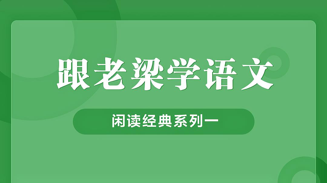 [图]「跟老梁学语文」闲读经典·意象篇·第一回·青山