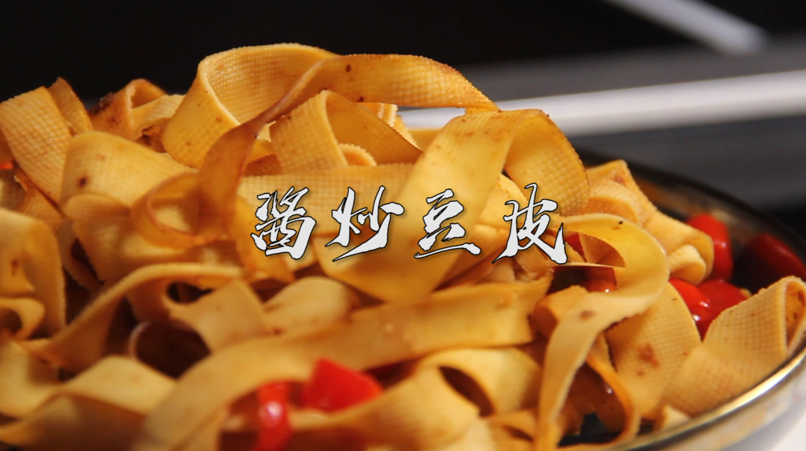 超美味的家常菜教程,教你做酱炒豆皮,豆皮筋道,酱香浓郁很下饭