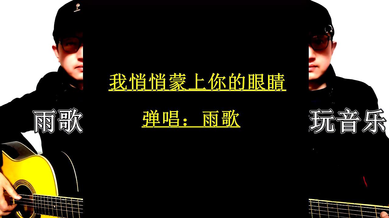 [图]弹唱了一首经典老歌/我悄悄蒙上你的眼睛,喜欢的关注一下