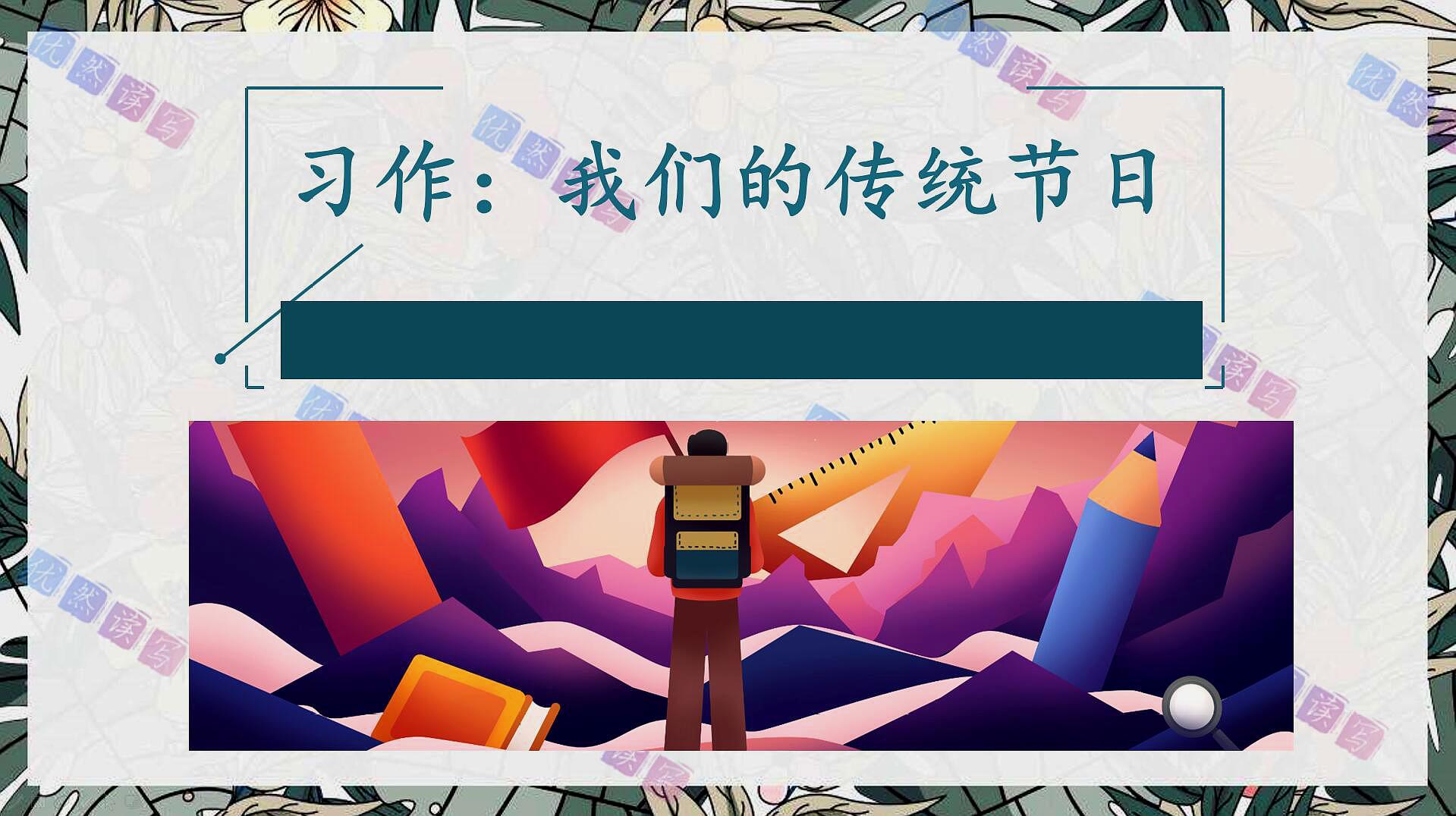 [图]部编本三年级下册视频教学课——第3单元习作《我们的传统节日》