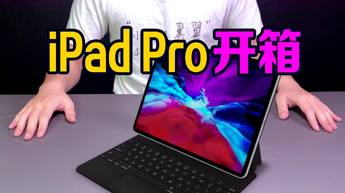 [图]全国首发iPad Pro云开箱！苹果系又放大招，硬核提高生产力！