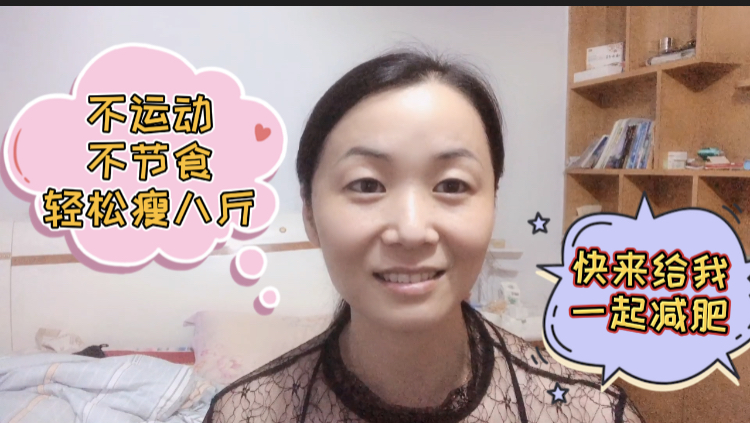 不运动不节食,两个月轻松瘦八斤,听大姐分享减肥过程