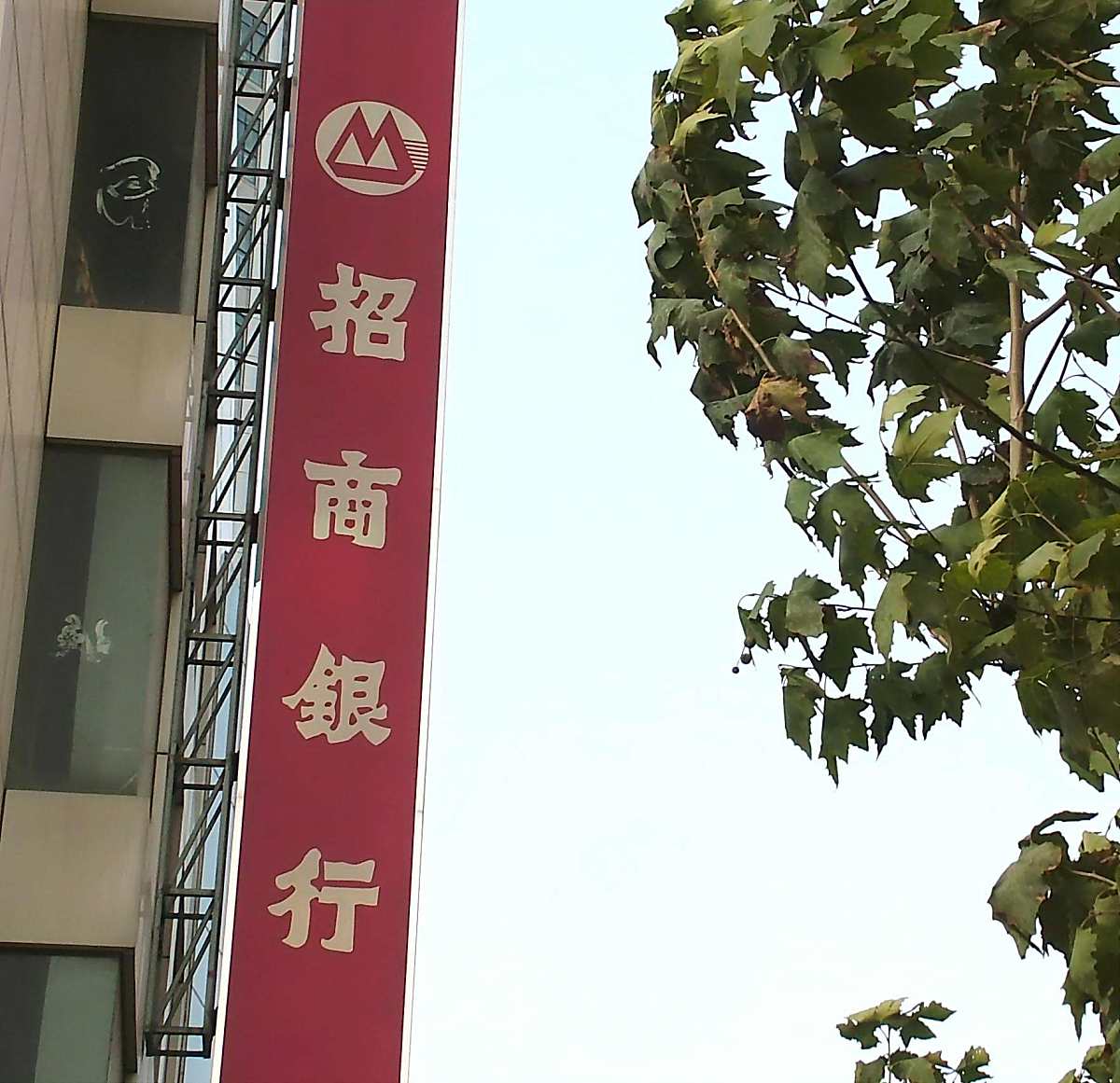 2005年11月26日,上海,招商银行的<strong>牌子</strong>.+++_+++招商银行
