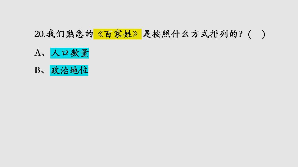 [图]《百家姓》一共有多少个姓？“赵钱孙李”凭什么排第一？