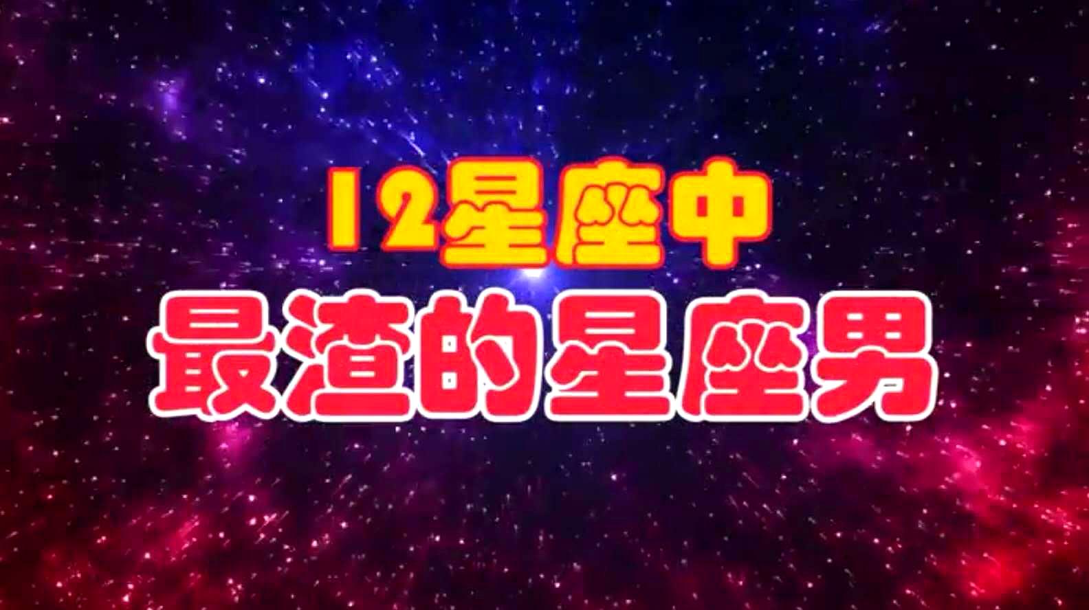 [图]星座书上说:最渣的三大星座,身边有这样星座的朋友可要注意啦!