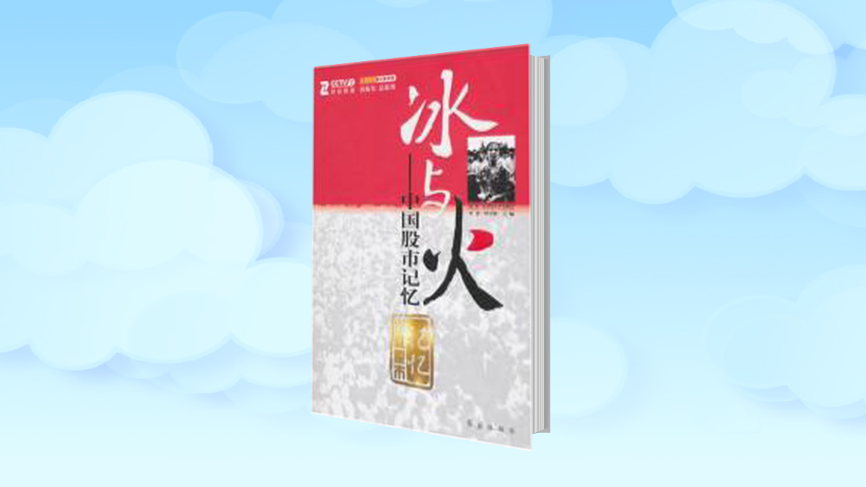 [图]「秒懂百科」一分钟读懂冰与火-中国股市记忆