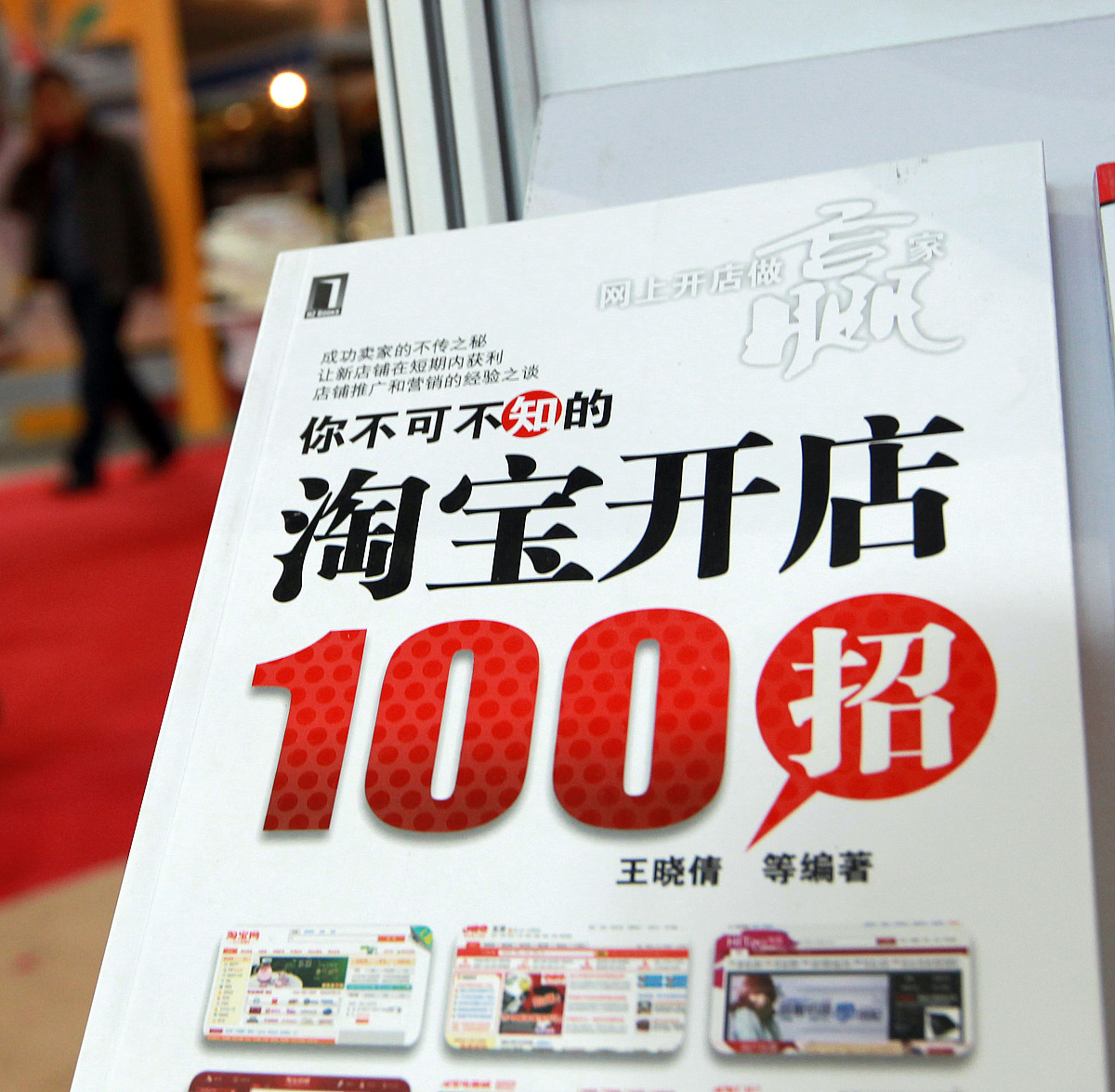 ***_***2011年1月11日,北京图书订货会上,《淘宝开店100招》图书.+++_