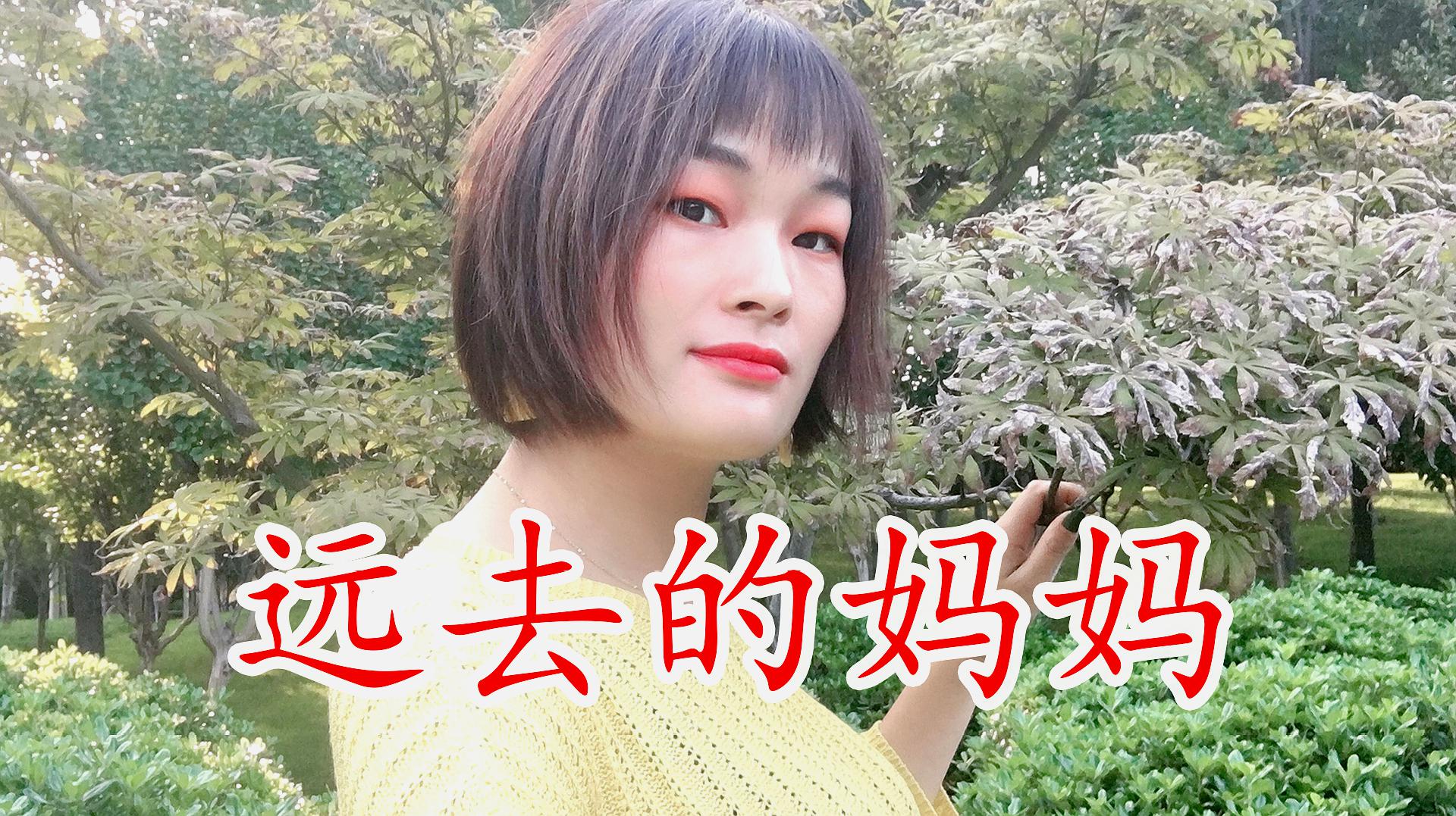 [图]一首《远去的妈妈》唱哭多少为人儿女，孝敬父母不能等！