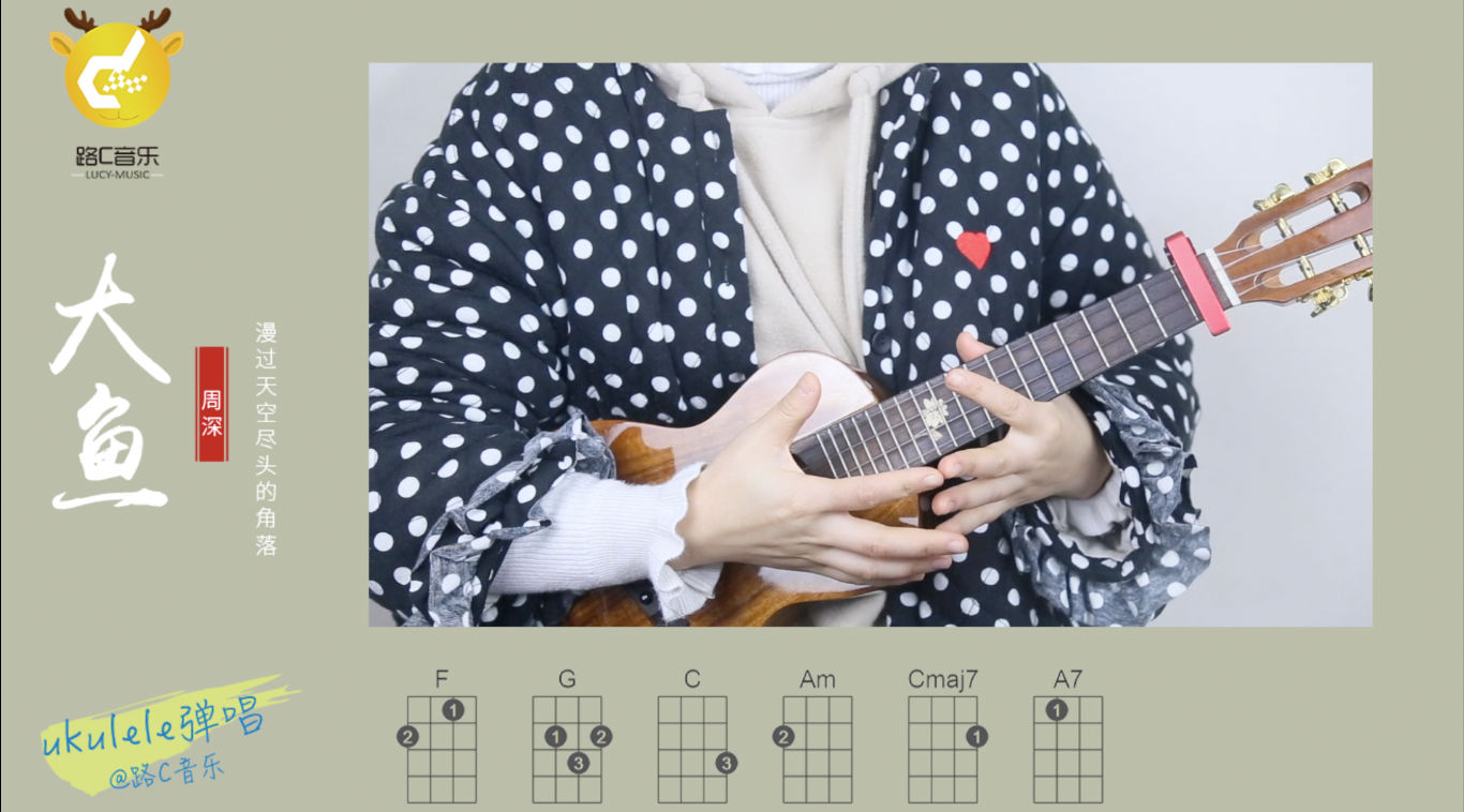 大鱼 周琛 尤克里里教学 路C音乐