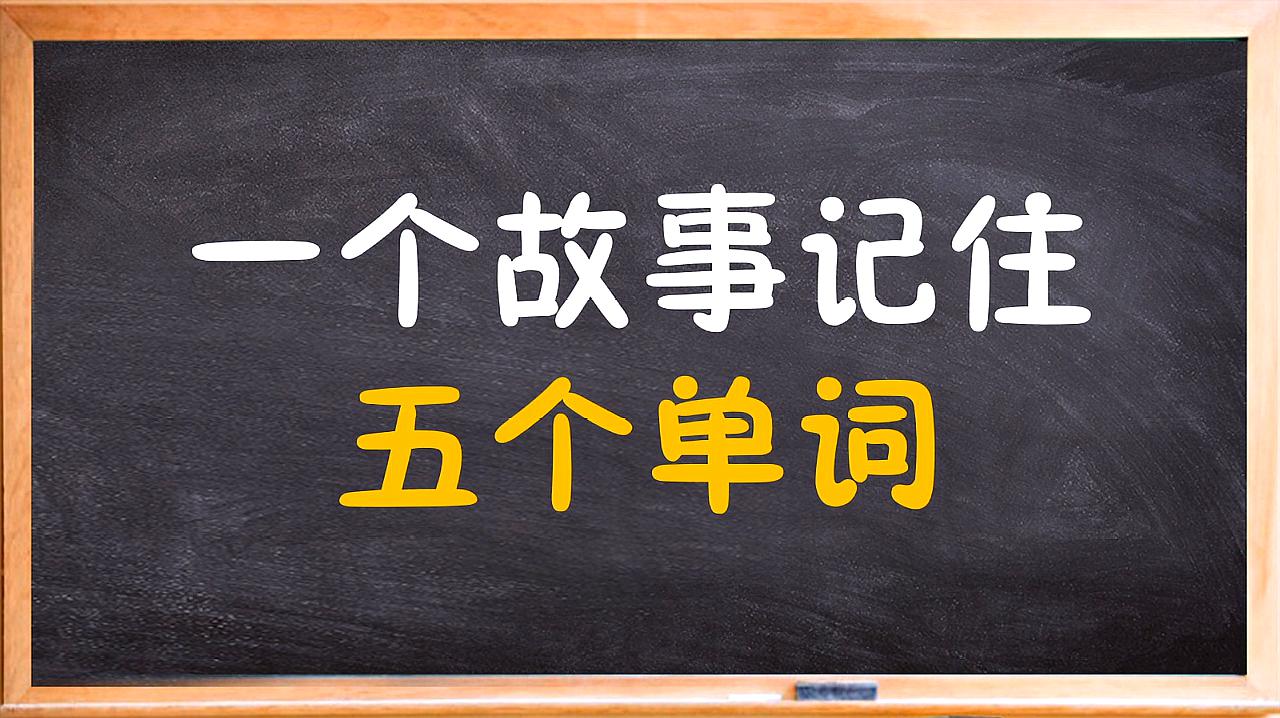 [图]wake，lake，snake，bake，cake五单词讲一个小故事，记忆好方法