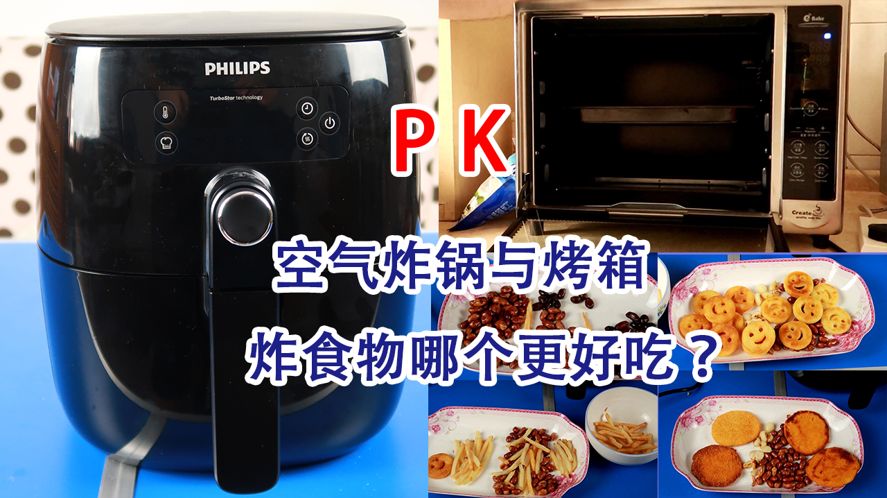 空气炸锅与烤箱的超强对比,用4种食物评测哪个更像油炸
