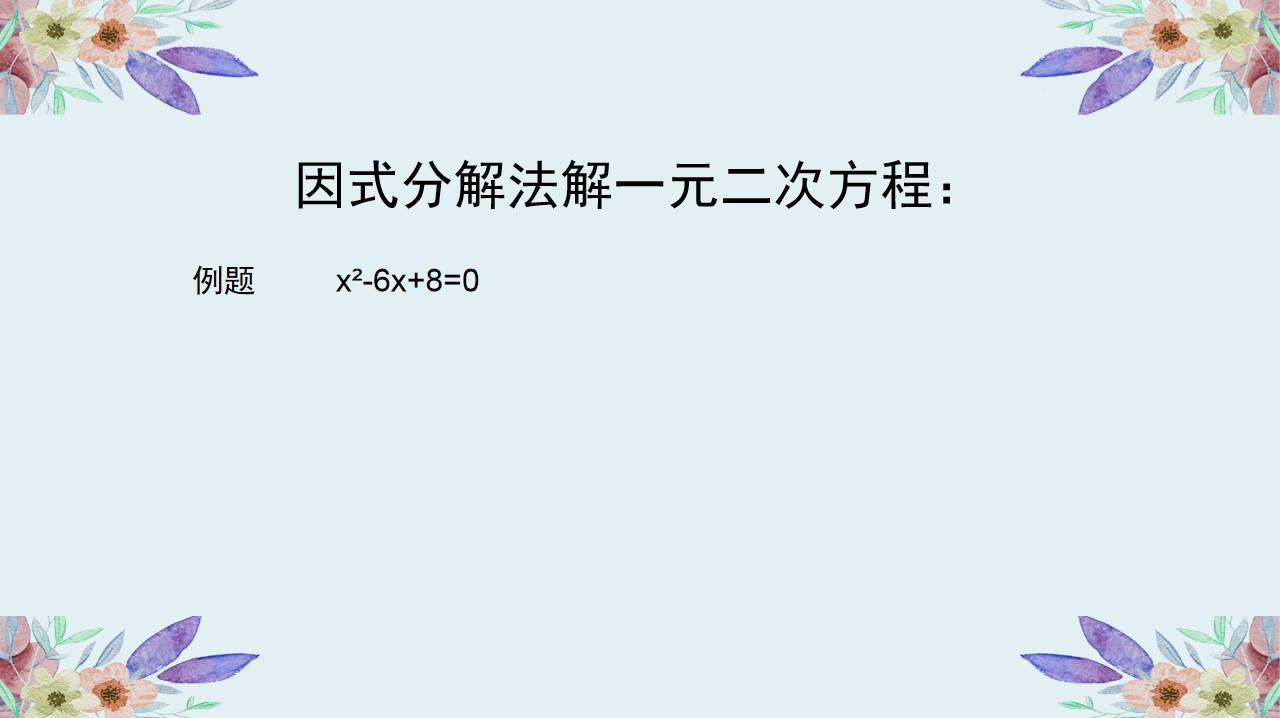 [图]九年级数学:一元二次方程的解法,因式分解法,经典例题讲解!