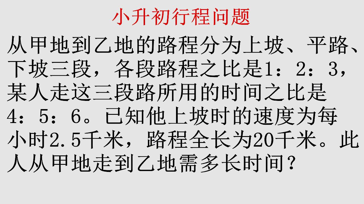 [图]小升初数学行程问题与比结合的题目经典例题讲解升学考试高分必备