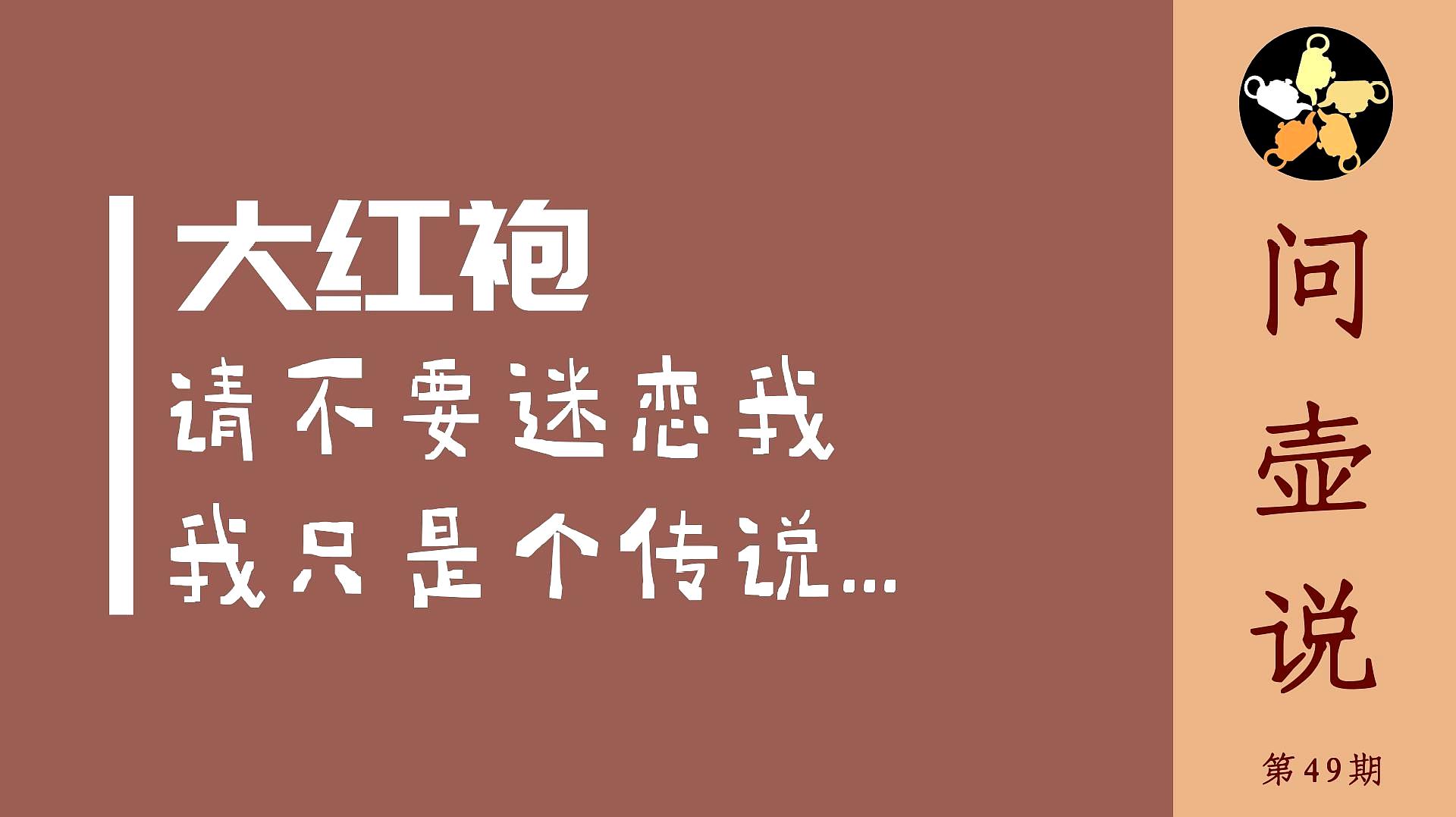 [图]别再被忽悠了，来看看真正的大红袍是什么样子！