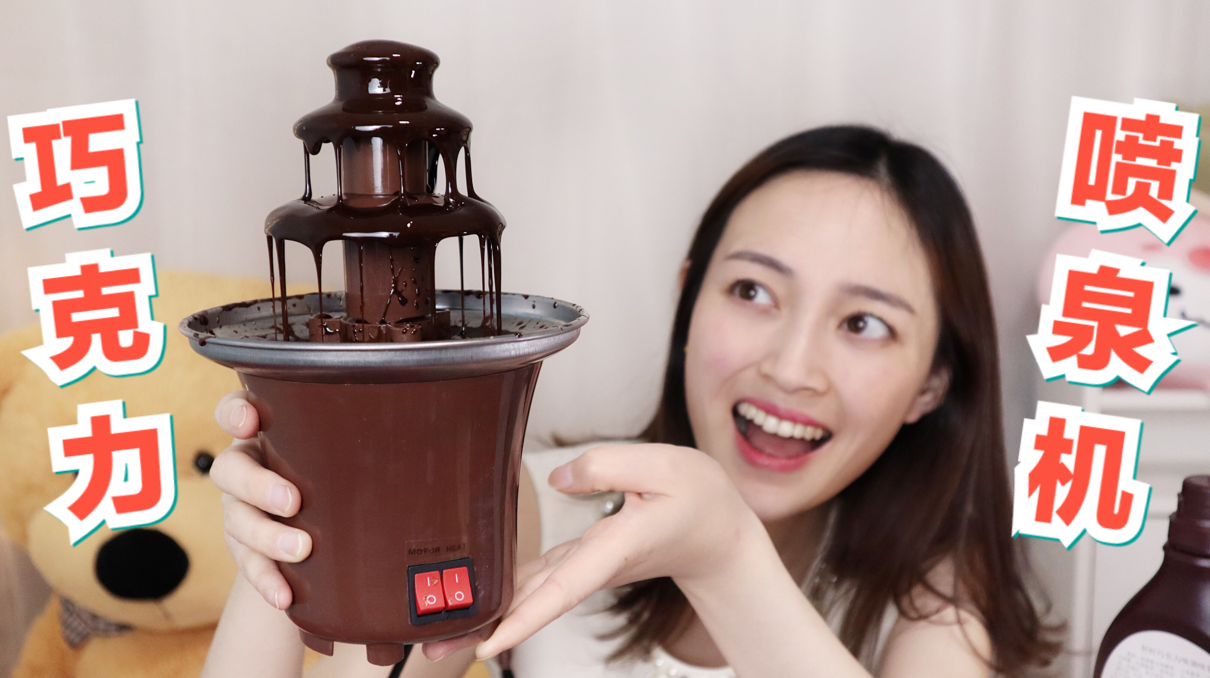 妹子试玩40元的“水果巧克力喷泉机”在家也能吃到高颜值美食!