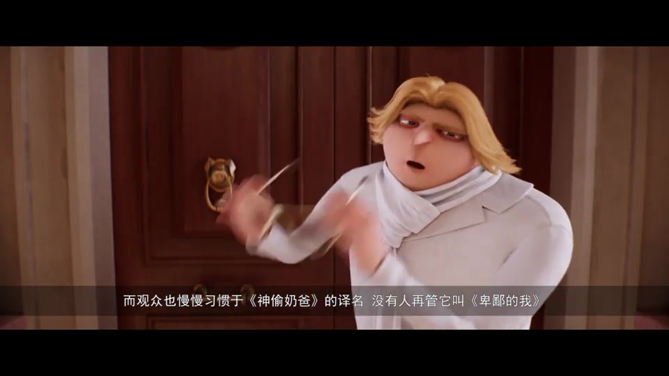 [图]《神偷奶爸3》3分钟影评