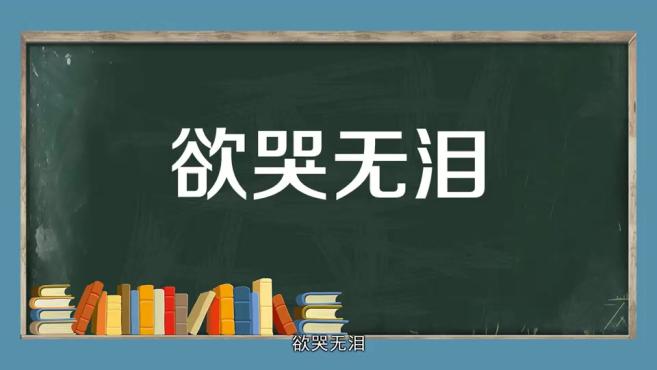 [图]「秒懂百科」一分钟了解欲哭无泪