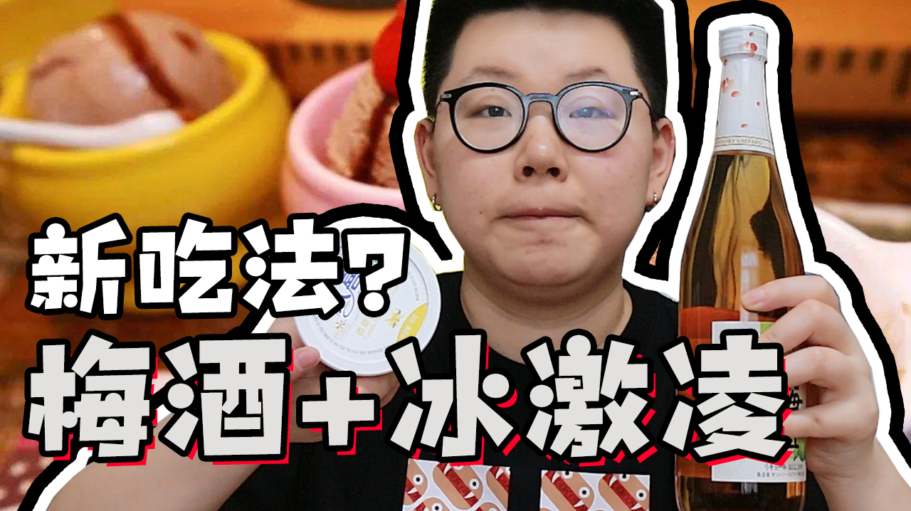冰激凌新吃法?加入梅酒后变得十分好吃,一盒冰激凌秒没