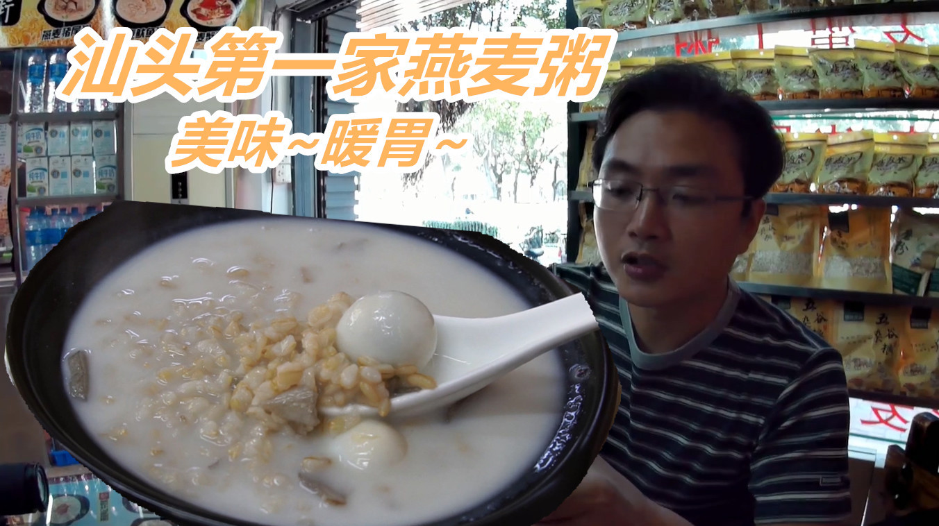 汕头第一家燕麦砂锅粥:河北麦配潮汕山泉水,一锅15元味道如何?