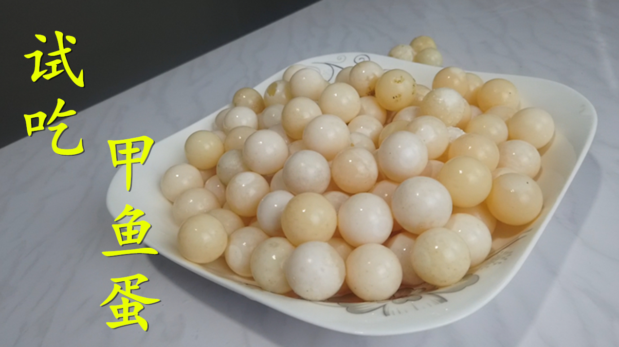 从来没吃过甲鱼蛋,于是买了120颗尝一下,没想到太难吃了
