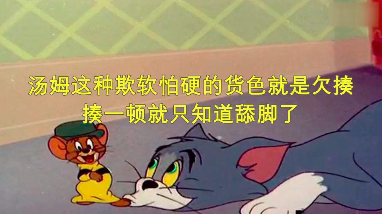猫和老鼠史上最过瘾的一期,汤姆被痛揍,杰瑞当皇帝