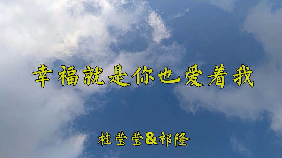 [图]情歌对唱,祁隆一首《幸福就是你也爱着我》越听越有味,好听醉人